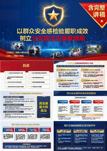公安政法正确政绩观PPT：以群众安全感检验履职成效｜课件+讲稿