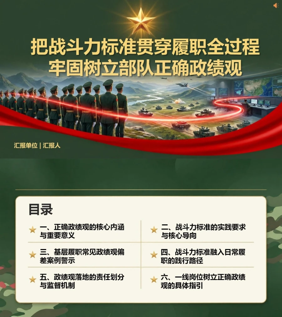 部队正确政绩观PPT：把战斗力标准贯穿履职全过程｜课件+讲稿封面图1