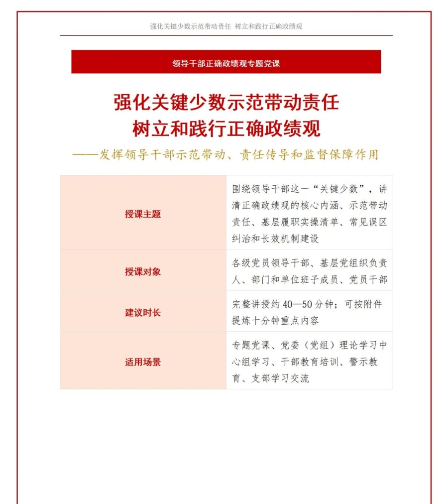 领导干部正确政绩观PPT：强化关键少数示范带动责任｜课件+讲稿讲稿预览1