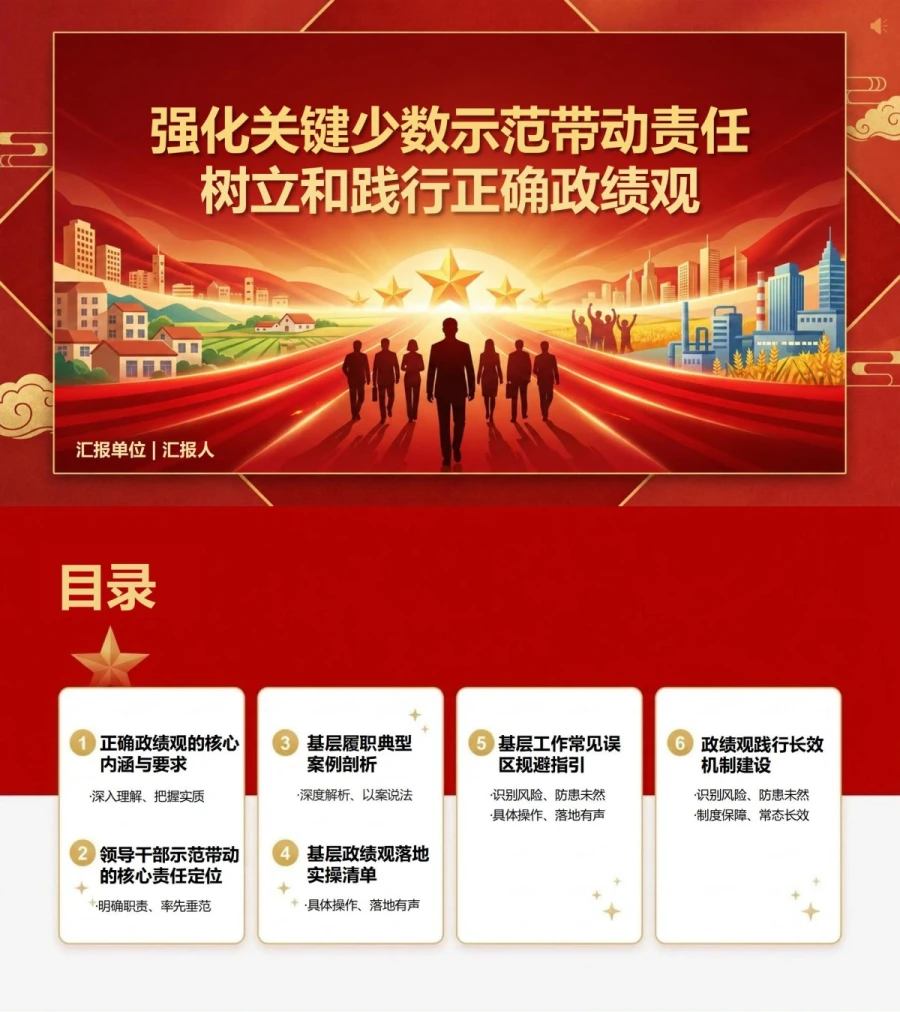 领导干部正确政绩观PPT：强化关键少数示范带动责任｜课件+讲稿封面图1