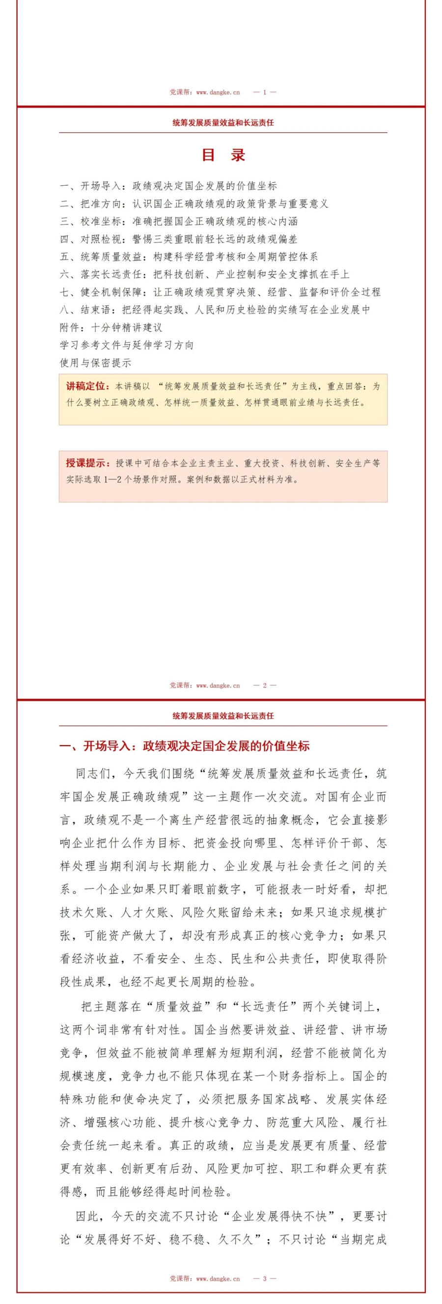 国企正确政绩观PPT：统筹发展质量效益和长远责任｜课件+讲稿讲稿预览2