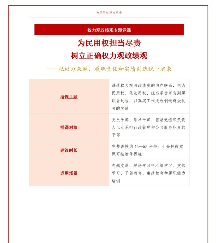 权力观政绩观PPT：为民用权担当尽责创造实绩｜课件+讲稿讲稿预览1