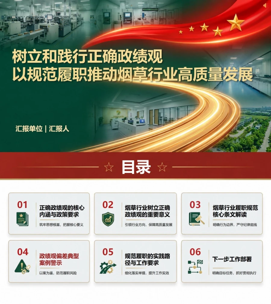 烟草行业正确政绩观PPT：以规范履职推动行业高质量发展｜课件+讲稿封面图1