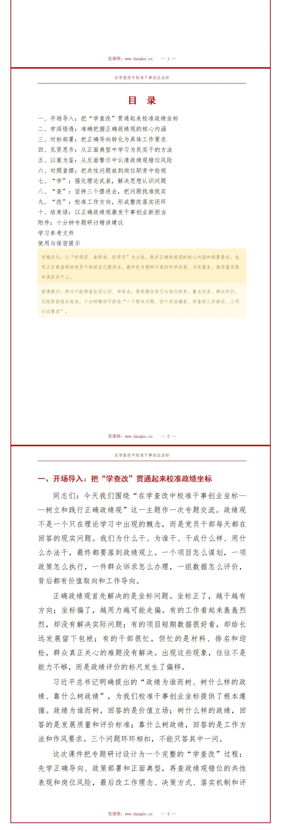 政绩观专题研讨PPT：在学查改中校准干事创业坐标｜课件+讲稿讲稿预览2