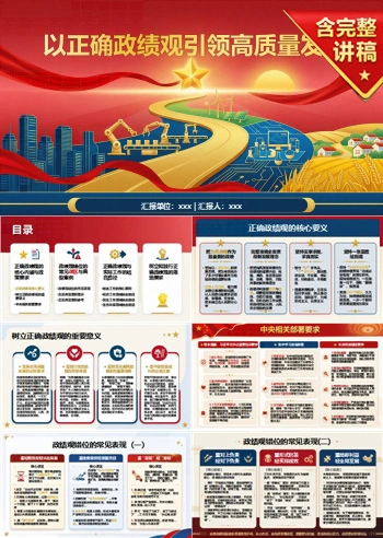 发展观政绩观PPT：以正确政绩观引领高质量发展｜课件+讲稿