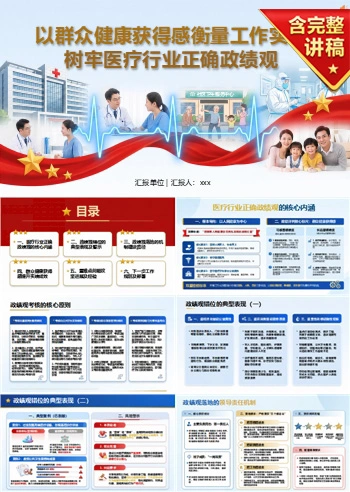 医疗行业正确政绩观PPT：以群众健康获得感衡量工作实绩｜课件+讲稿