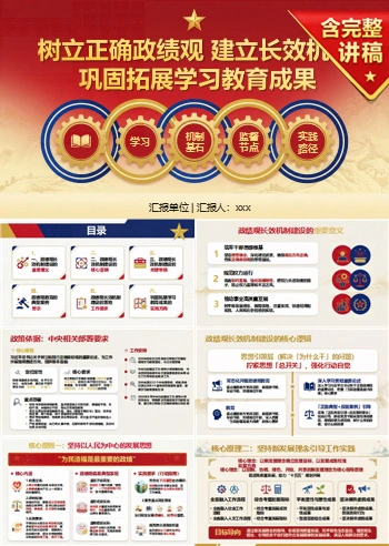 政绩观长效机制PPT：巩固拓展学习教育成果｜课件+讲稿