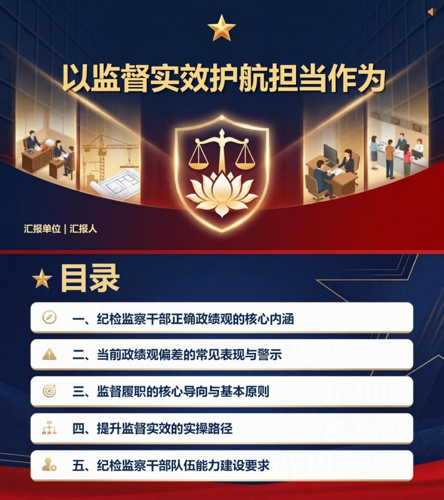 纪检监察干部政绩观PPT：以监督实效护航担当作为｜课件+讲稿封面图1