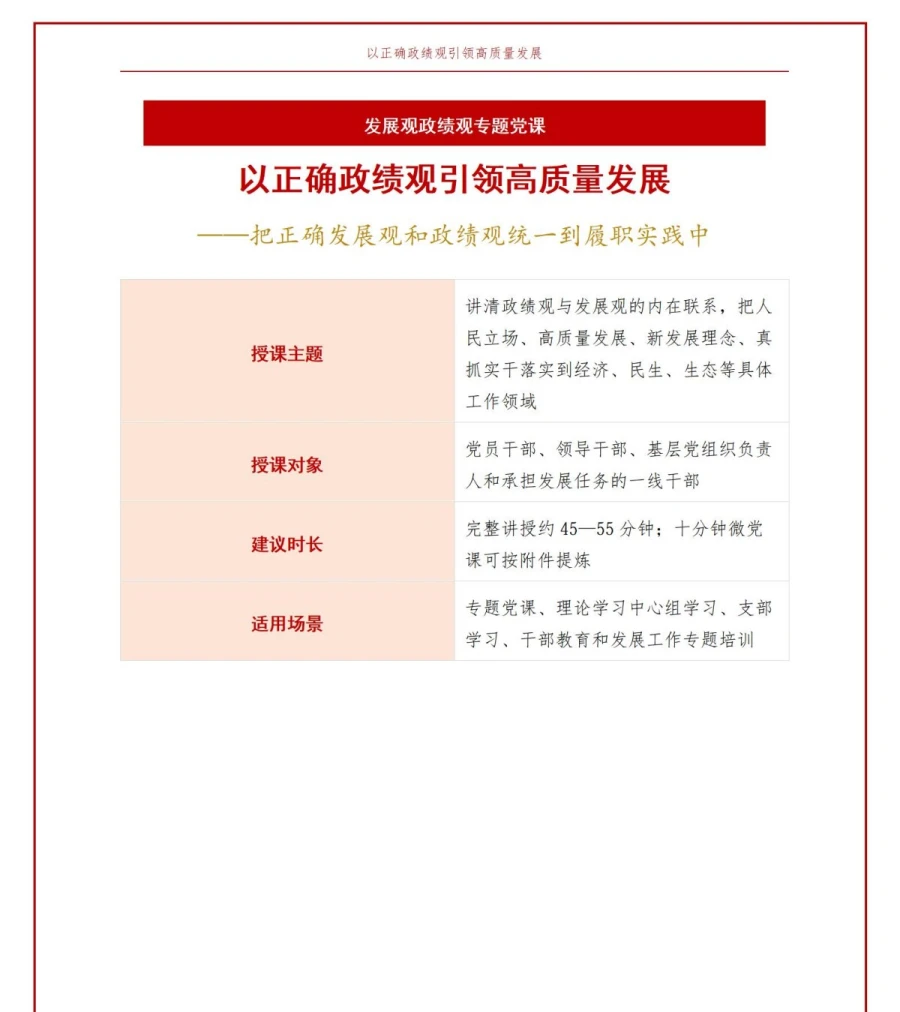 发展观政绩观PPT：以正确政绩观引领高质量发展｜课件+讲稿讲稿预览1
