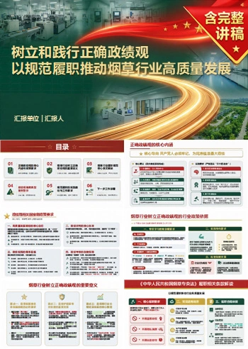 烟草行业正确政绩观PPT：以规范履职推动行业高质量发展｜课件+讲稿