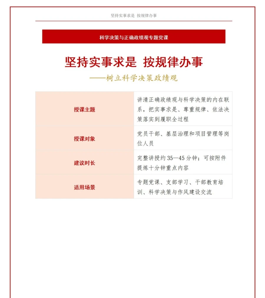 科学决策政绩观PPT：坚持实事求是按规律办事｜课件+讲稿讲稿预览1