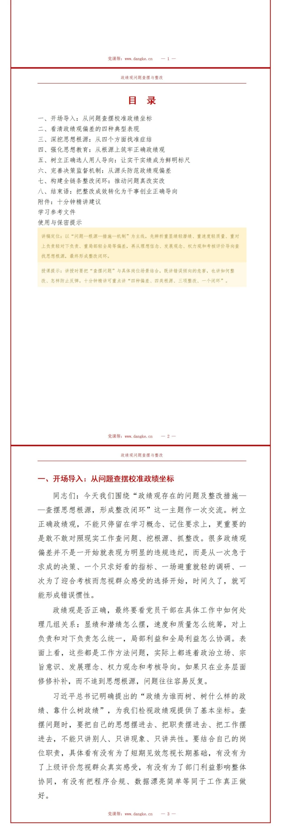 政绩观存在的问题及整改措施PPT：查摆思想根源形成整改闭环｜课件+讲稿讲稿预览2