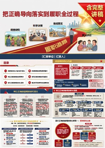 如何树立和践行正确的政绩观PPT：把正确导向落实到履职全过程｜课件+讲稿