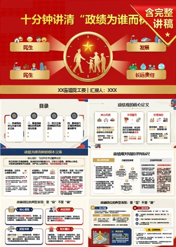 政绩观微党课PPT：十分钟讲清“政绩为谁而树”｜课件+讲稿