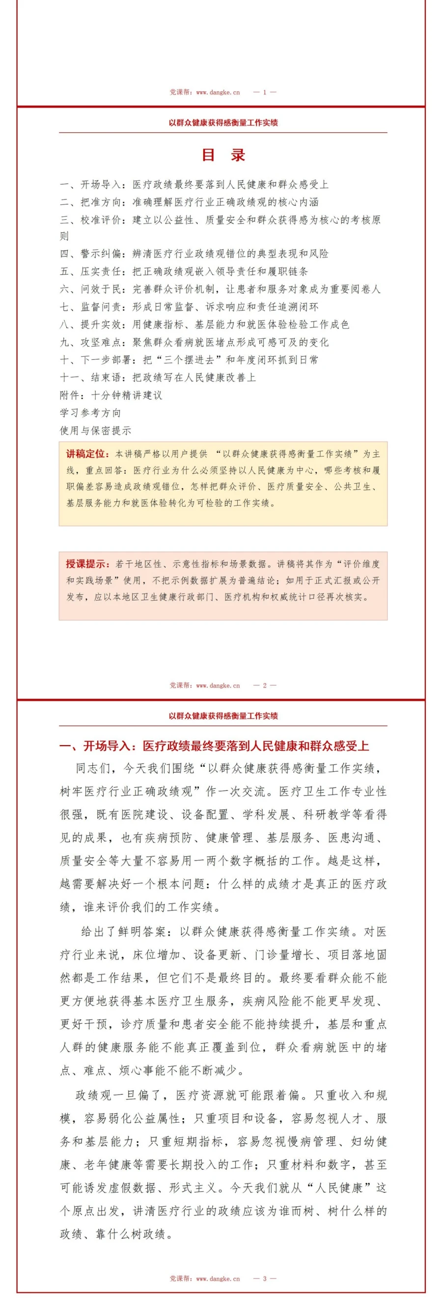 医疗行业正确政绩观PPT：以群众健康获得感衡量工作实绩｜课件+讲稿讲稿预览2
