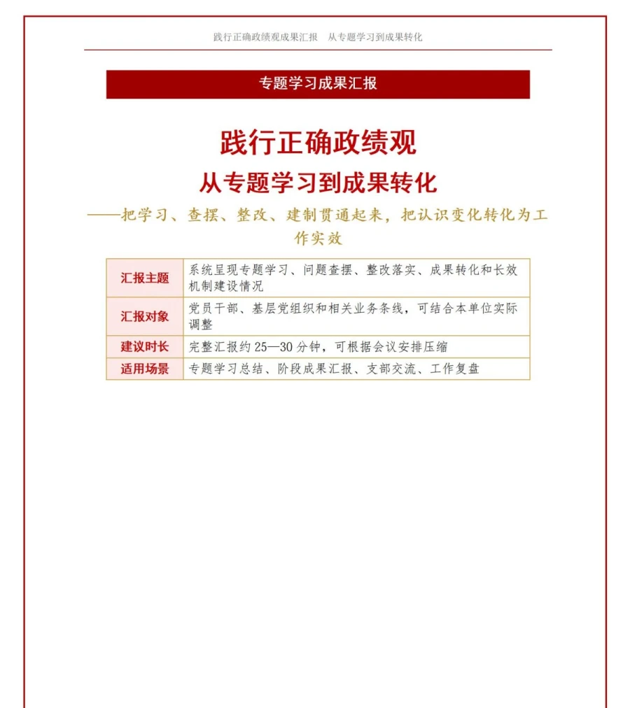 践行正确政绩观成果汇报PPT：呈现专题学习到成果转化的完整过程｜课件+讲稿讲稿预览1