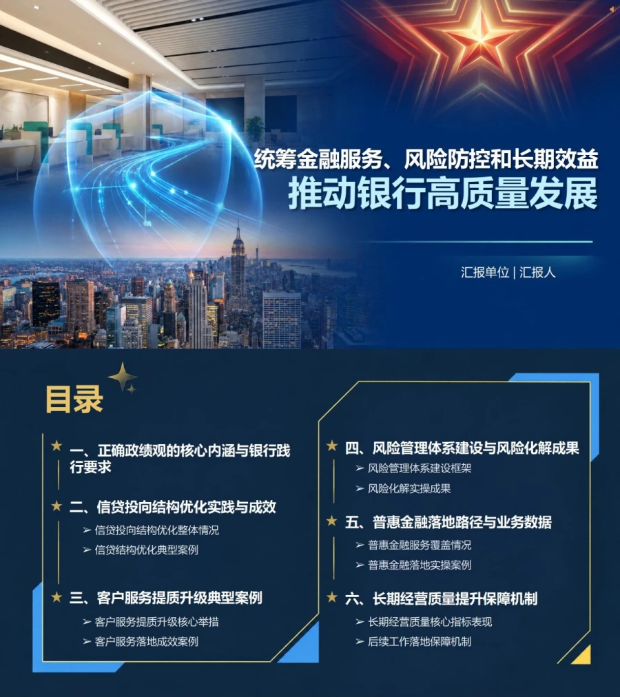 银行践行正确政绩观PPT：统筹金融服务风险防控和长期效益｜课件+讲稿封面图1
