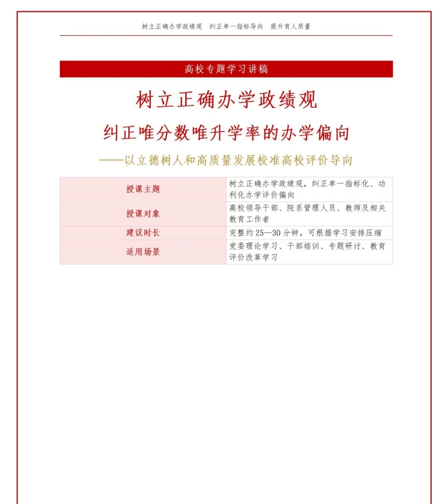 高校树立正确政绩观PPT：纠正唯分数唯升学率的办学偏向｜课件+讲稿讲稿预览1