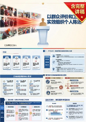 树立正确政绩观交流发言PPT：以群众评价和工作实效组织个人陈述｜课件+讲稿