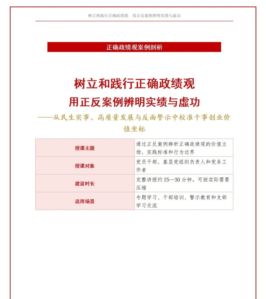 树立和践行正确政绩观案例剖析PPT：用正反案例辨明实绩与虚功｜课件+讲稿讲稿预览1