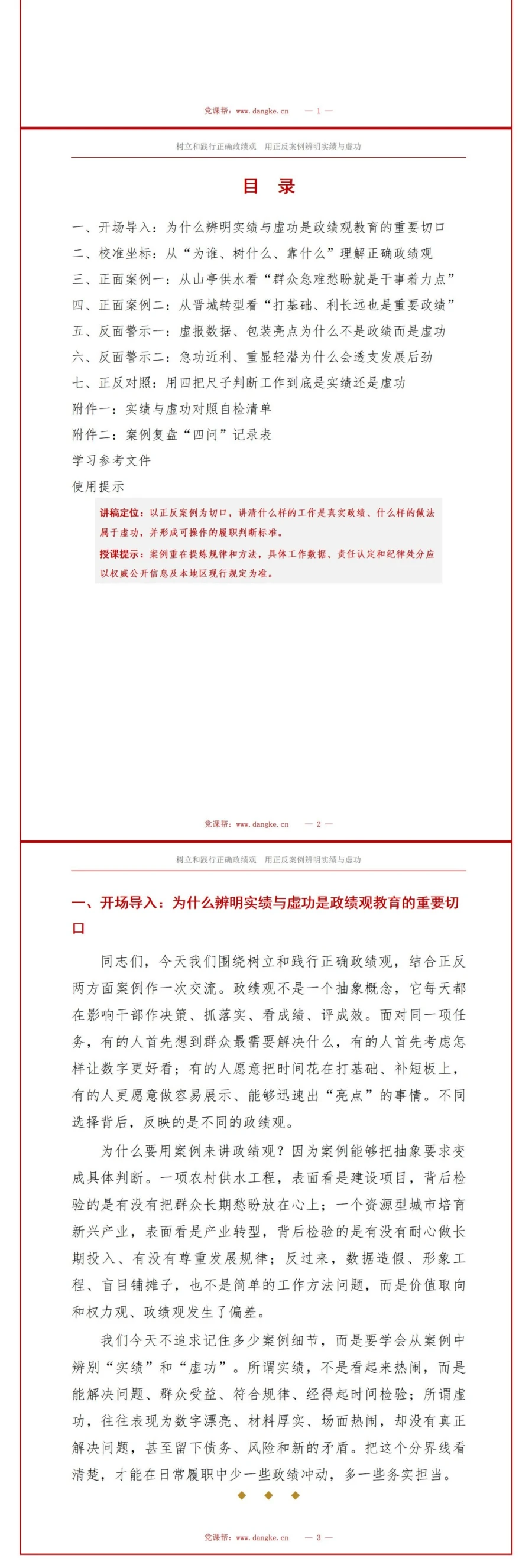 树立和践行正确政绩观案例剖析PPT：用正反案例辨明实绩与虚功｜课件+讲稿讲稿预览2