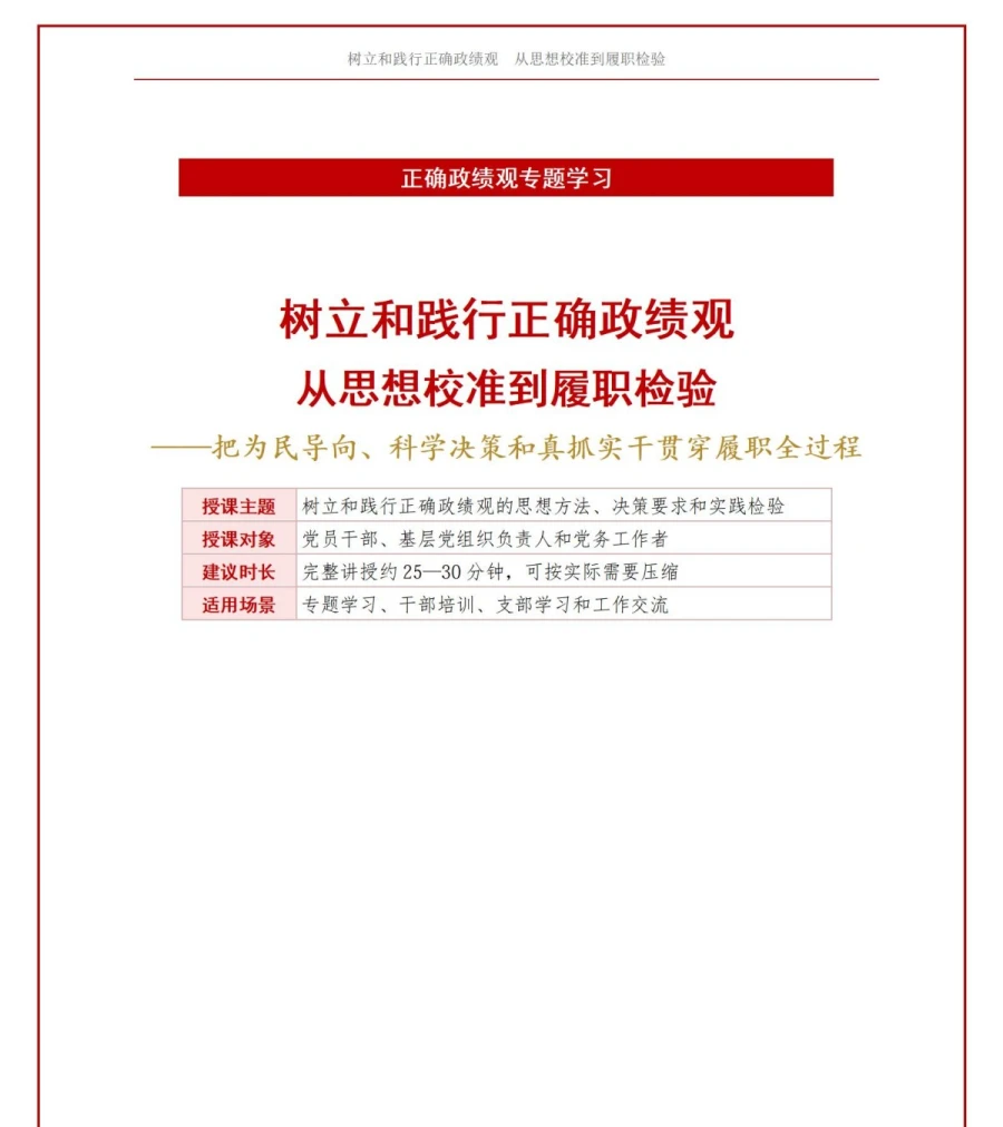 践行正确政绩观措施PPT：从思想校准到履职检验的实践路径｜课件+讲稿讲稿预览1
