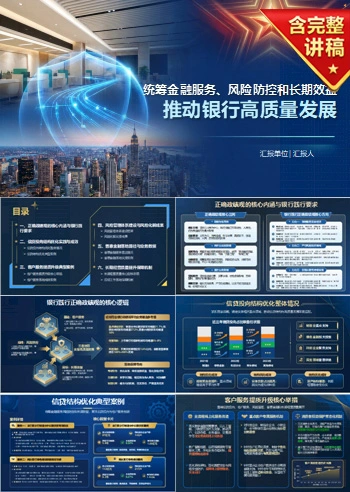 银行践行正确政绩观PPT：统筹金融服务风险防控和长期效益｜课件+讲稿