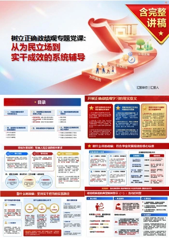 树立正确政绩观专题党课PPT：从为民立场到实干成效的系统辅导｜课件+讲稿