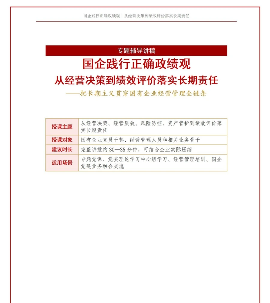 国企践行正确政绩观PPT：从经营决策到绩效评价落实长期责任｜课件+讲稿讲稿预览1