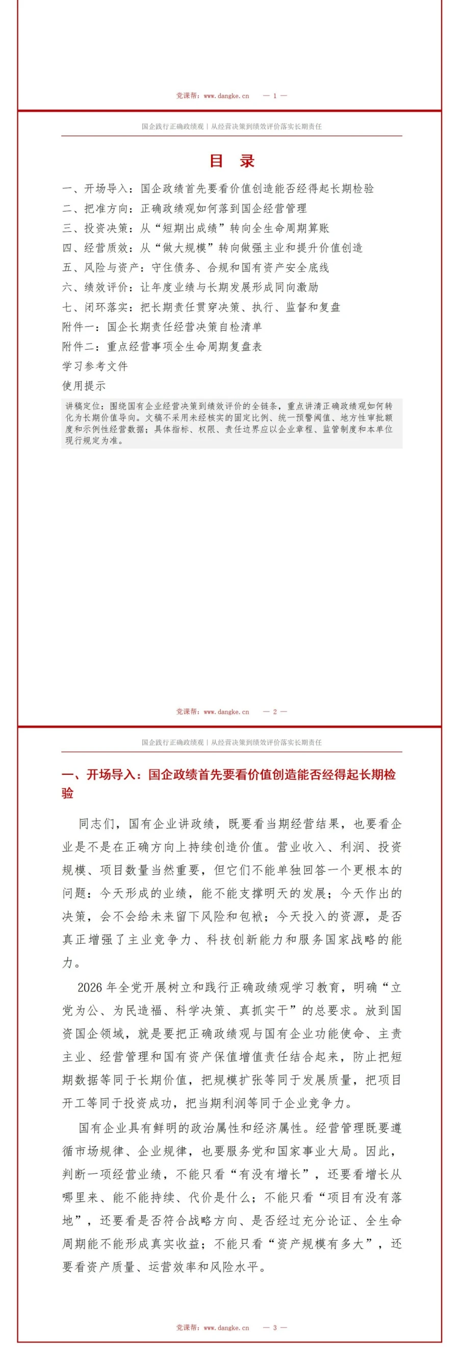 国企践行正确政绩观PPT：从经营决策到绩效评价落实长期责任｜课件+讲稿讲稿预览2