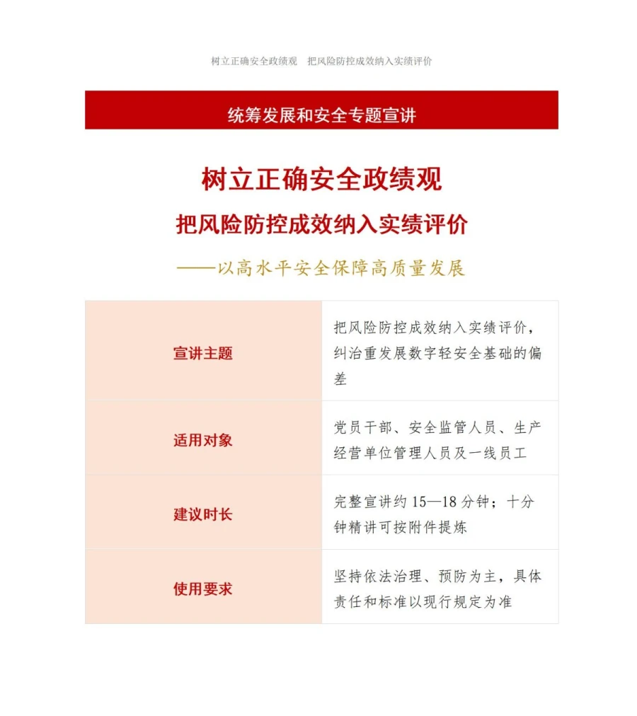 树立正确安全政绩观PPT：把风险防控成效纳入实绩评价｜课件+讲稿讲稿预览1
