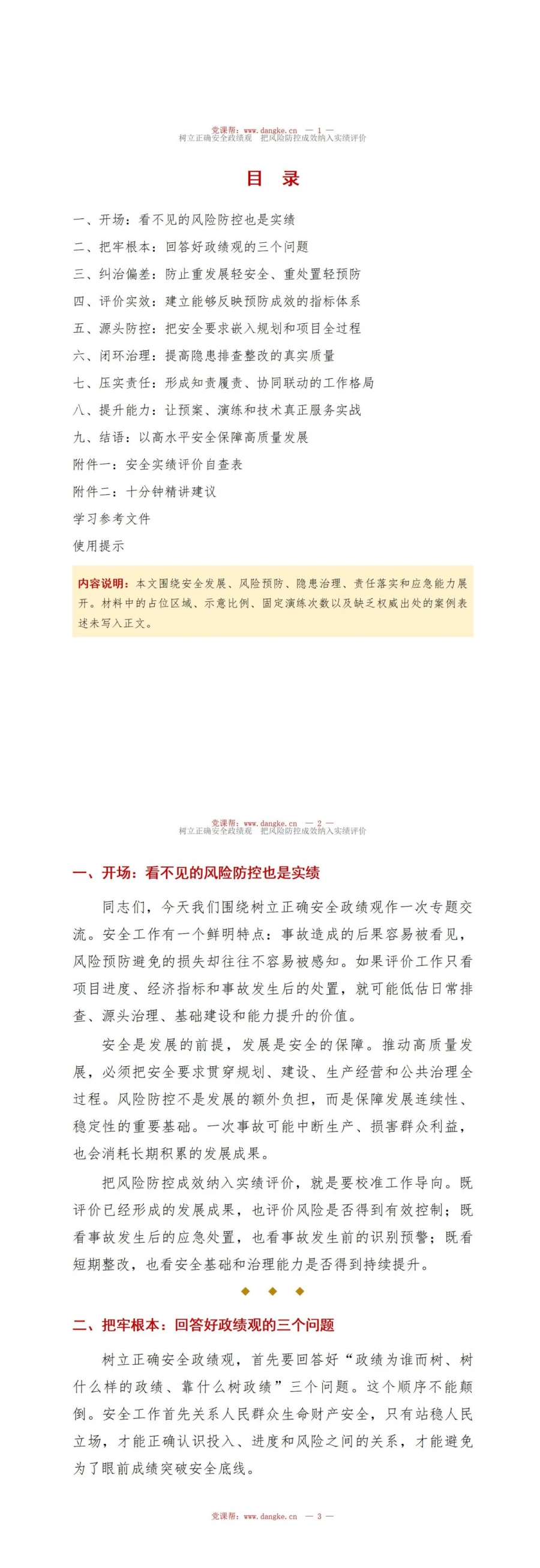 树立正确安全政绩观PPT：把风险防控成效纳入实绩评价｜课件+讲稿讲稿预览2