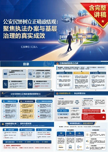 公安民警如何树立正确的政绩观PPT：聚焦执法办案与基层治理的真实成效｜课件+讲稿