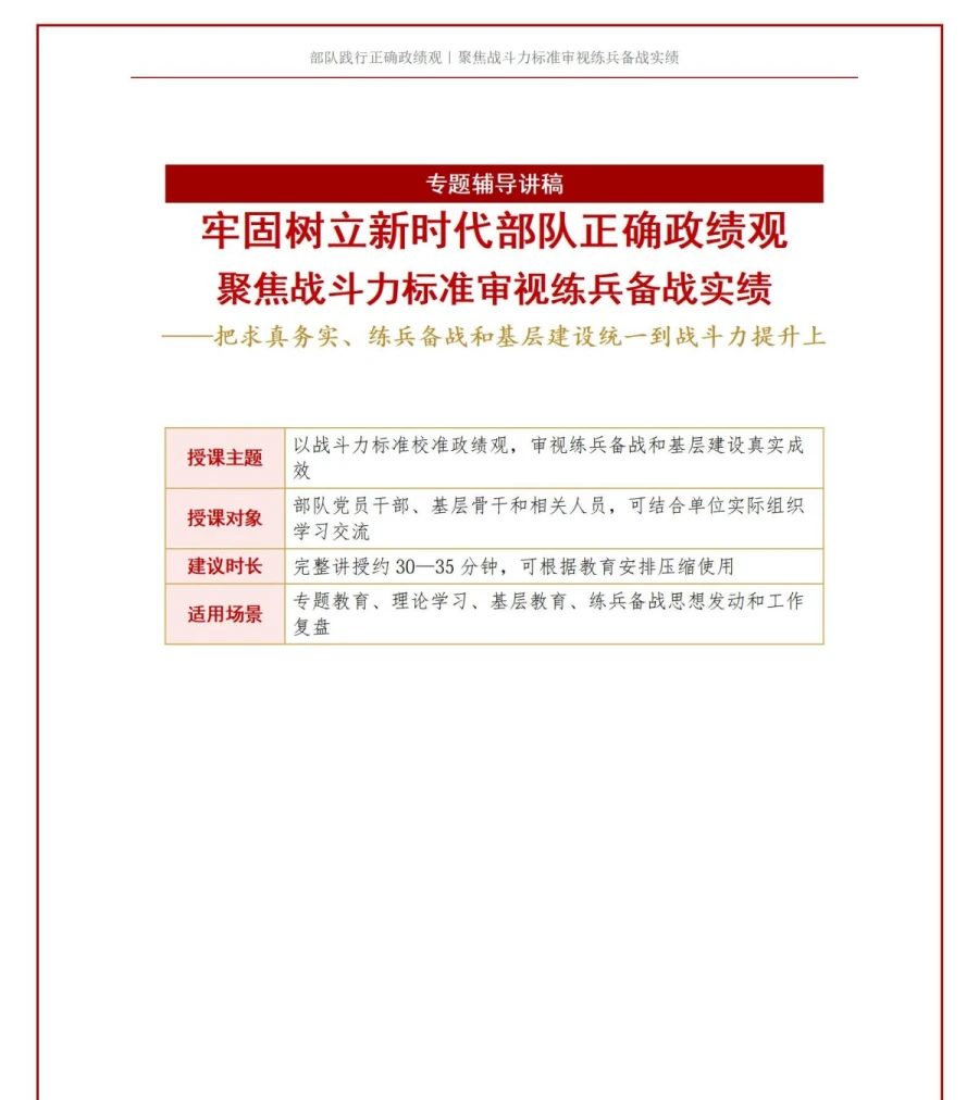 部队践行正确政绩观PPT：聚焦战斗力标准审视练兵备战实绩｜课件+讲稿讲稿预览1