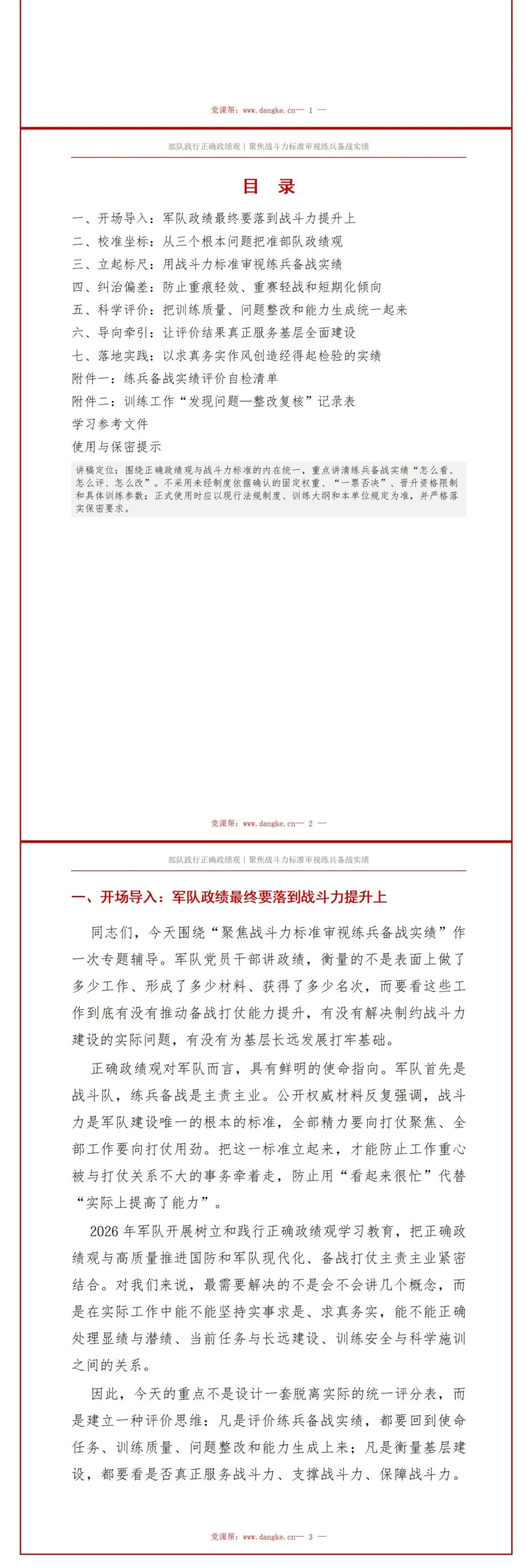 部队践行正确政绩观PPT：聚焦战斗力标准审视练兵备战实绩｜课件+讲稿讲稿预览2