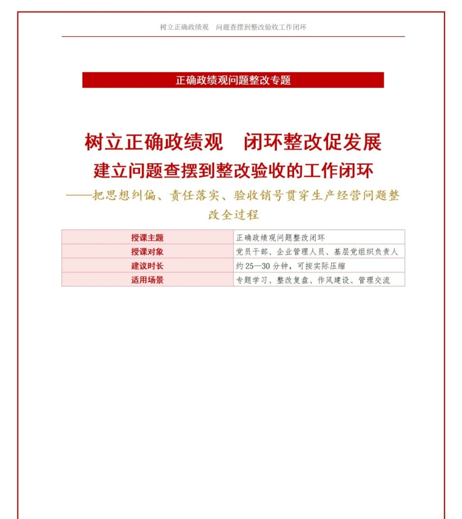 树立正确政绩观问题整改PPT：建立问题查摆到整改验收的工作闭环｜课件+讲稿讲稿预览1