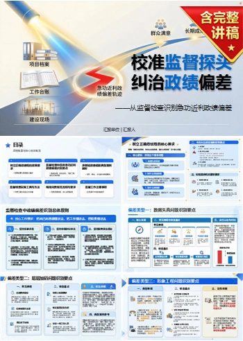 纪检干部树立正确政绩观PPT：从监督检查识别急功近利政绩偏差｜课件+讲稿