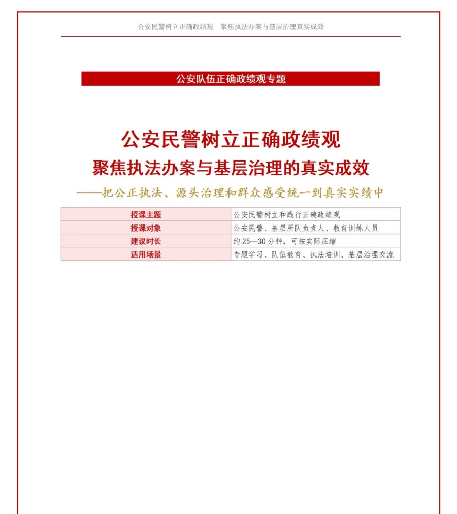 公安民警如何树立正确的政绩观PPT：聚焦执法办案与基层治理的真实成效｜课件+讲稿讲稿预览1