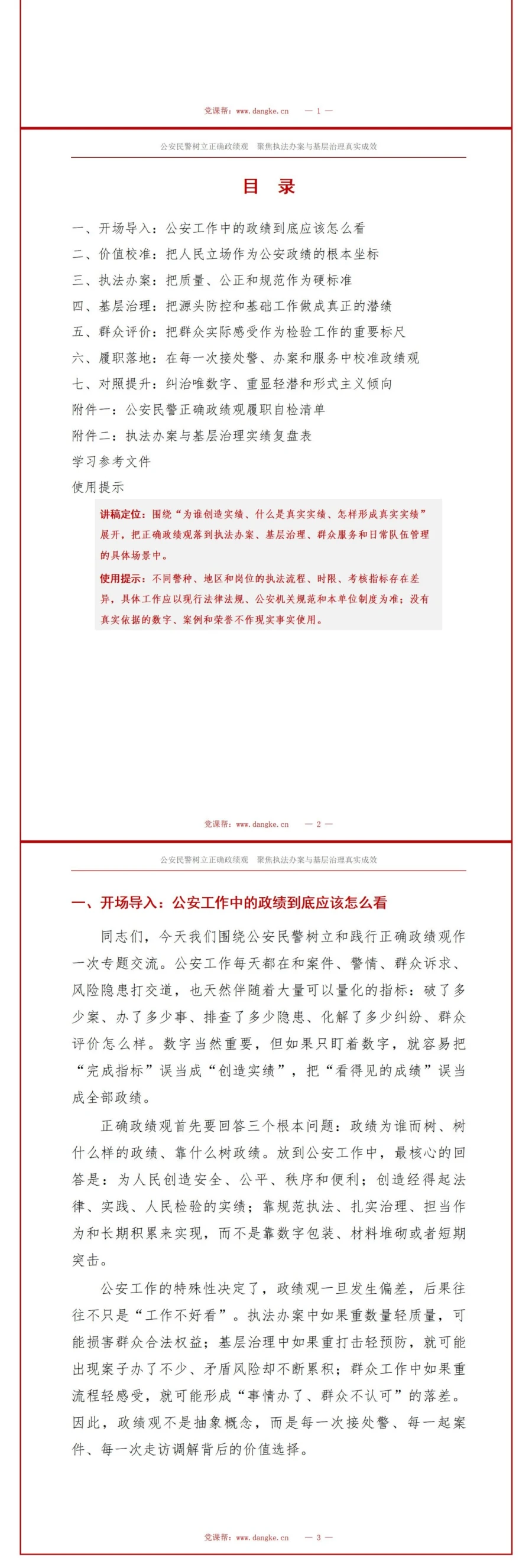 公安民警如何树立正确的政绩观PPT：聚焦执法办案与基层治理的真实成效｜课件+讲稿讲稿预览2
