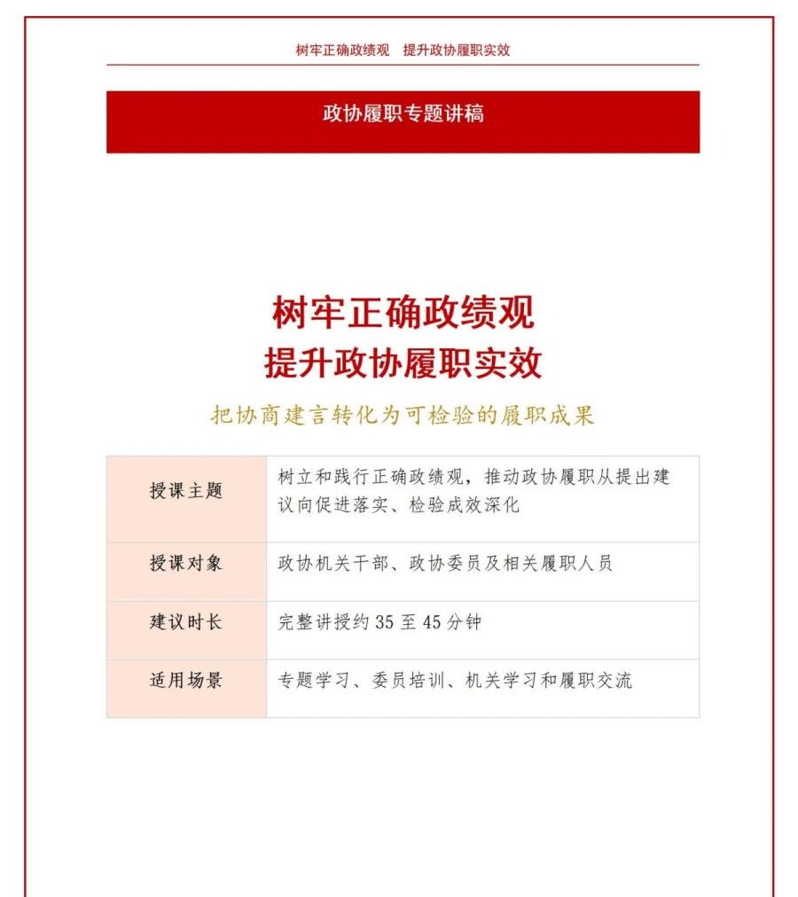 政协践行正确政绩观PPT：把协商建言转化为可检验的履职实效｜课件+讲稿讲稿预览1