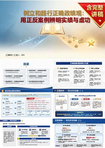 树立和践行正确政绩观案例剖析PPT：用正反案例辨明实绩与虚功｜课件+讲稿