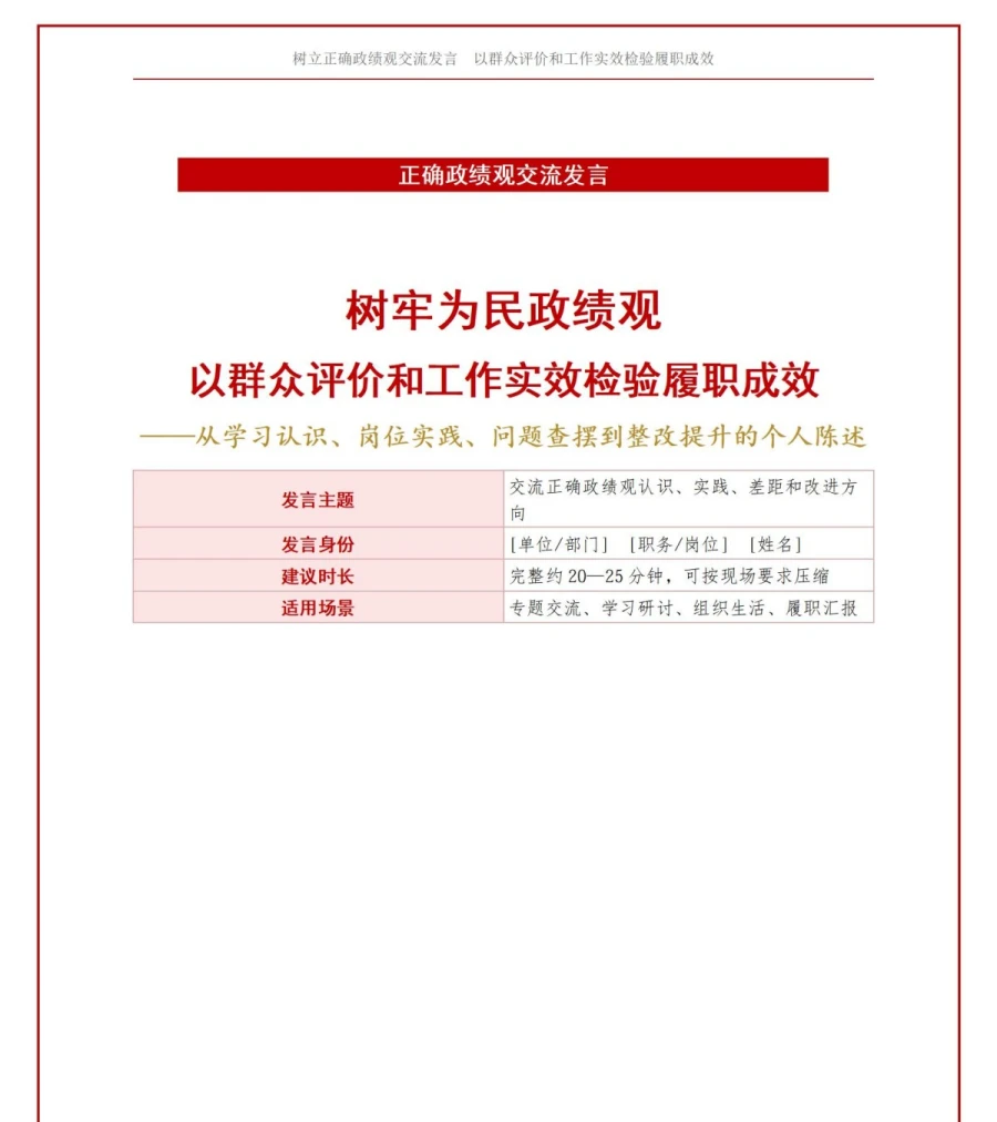 树立正确政绩观交流发言PPT：以群众评价和工作实效组织个人陈述｜课件+讲稿讲稿预览1