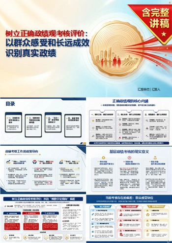 树立正确政绩观考核评价PPT：以群众感受和长远成效识别真实政绩｜课件+讲稿