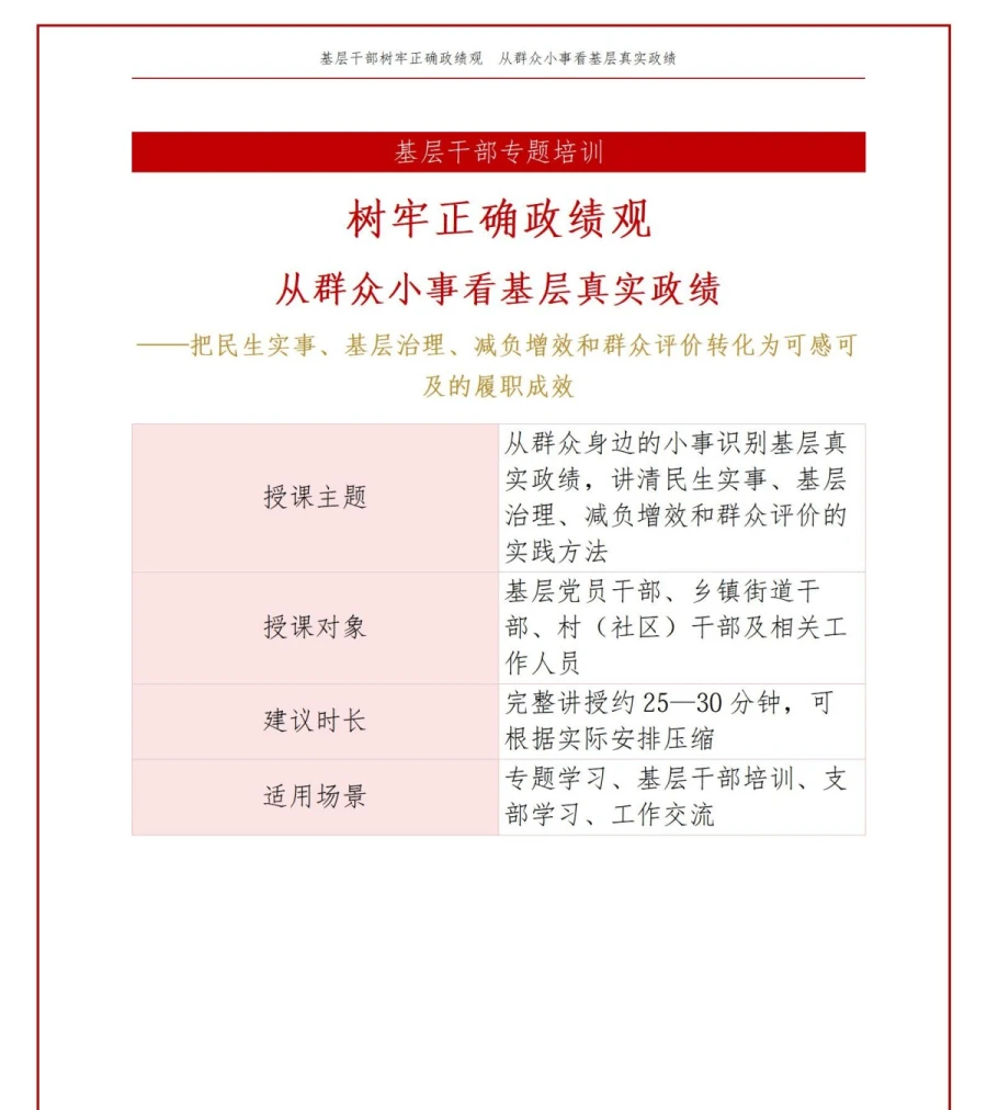 基层干部树立正确政绩观PPT：从群众小事识别基层真实政绩｜课件+讲稿讲稿预览1