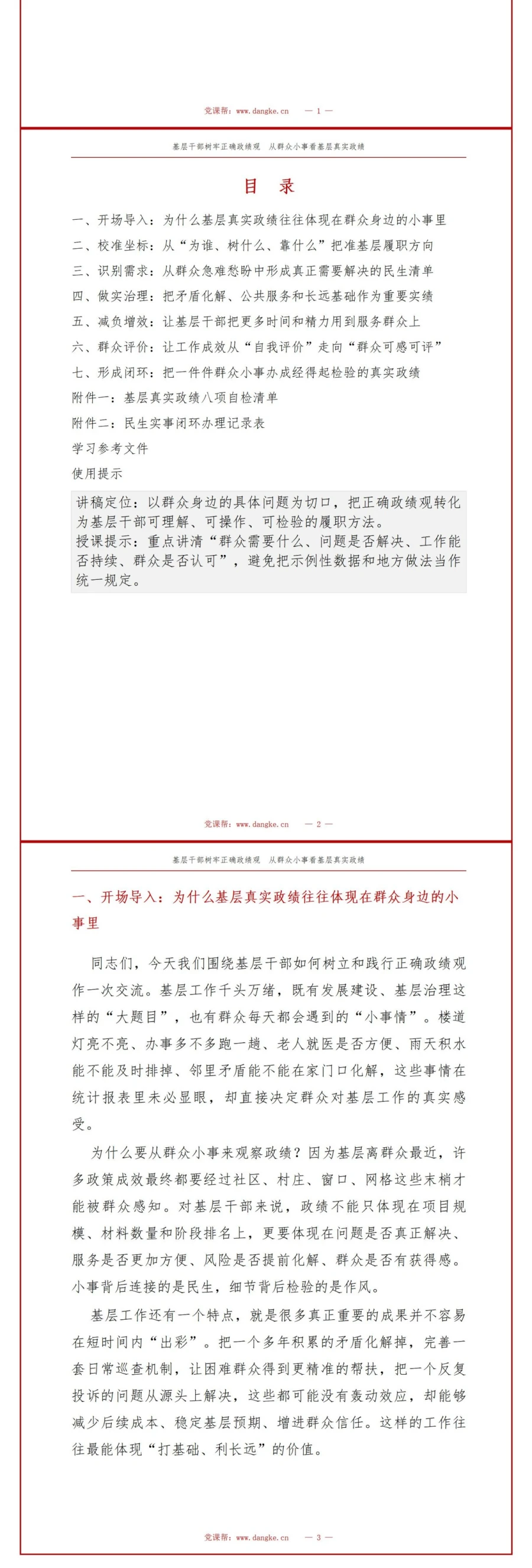 基层干部树立正确政绩观PPT：从群众小事识别基层真实政绩｜课件+讲稿讲稿预览2