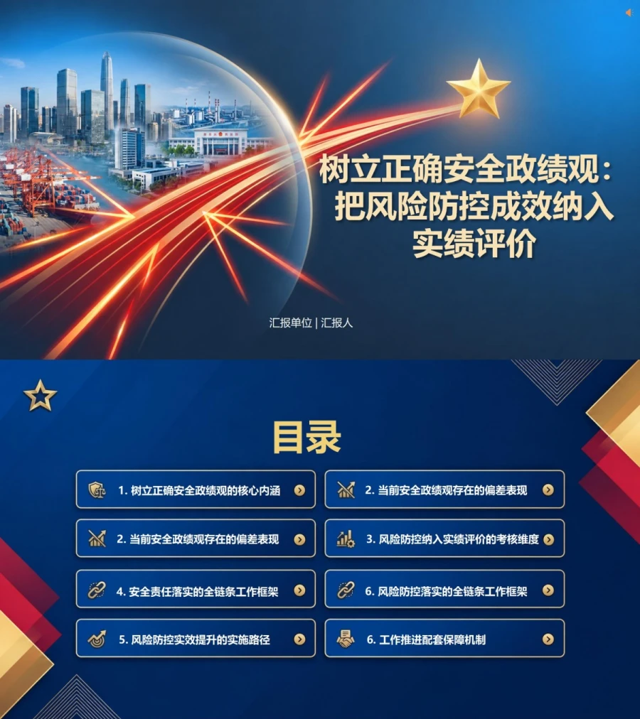 树立正确安全政绩观PPT：把风险防控成效纳入实绩评价｜课件+讲稿封面图1