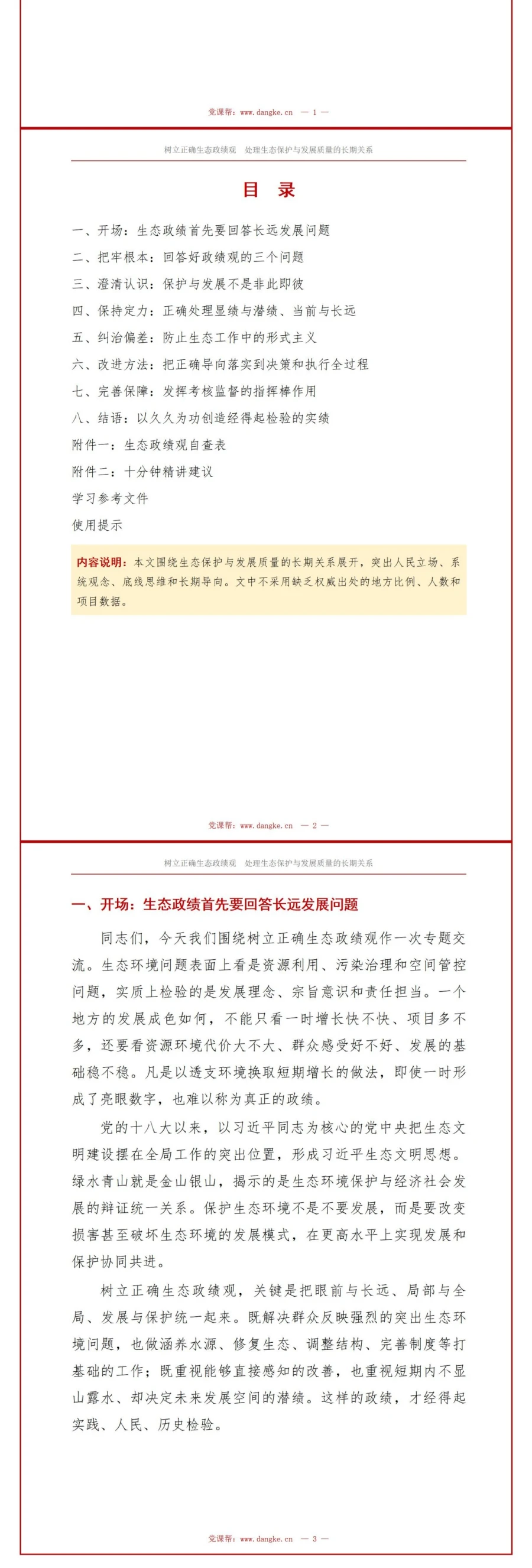 树立正确生态政绩观PPT：处理生态保护与发展质量的长期关系｜课件+讲稿讲稿预览2