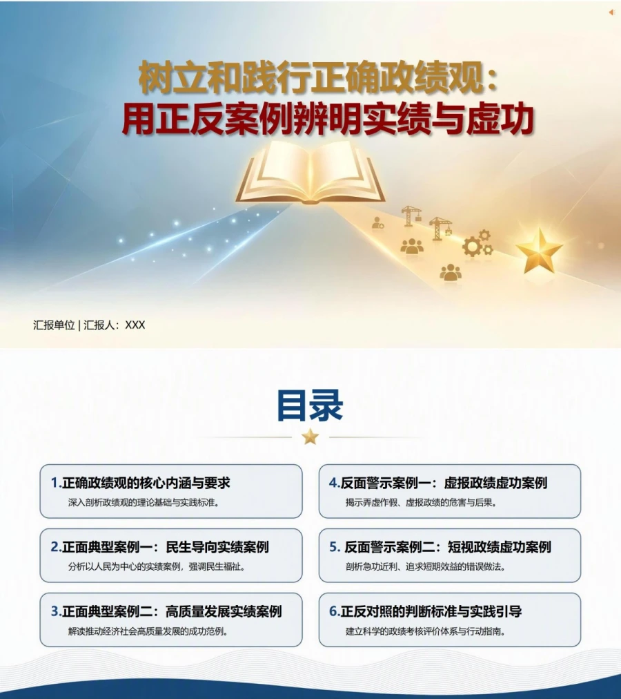 树立和践行正确政绩观案例剖析PPT：用正反案例辨明实绩与虚功｜课件+讲稿封面图1