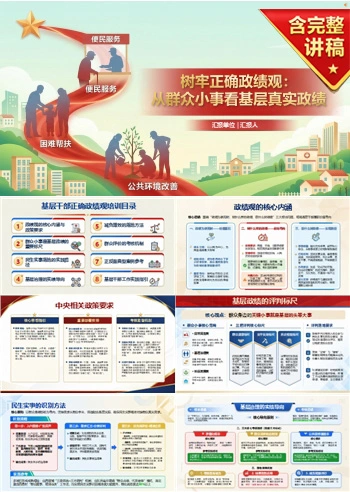 基层干部树立正确政绩观PPT：从群众小事识别基层真实政绩｜课件+讲稿