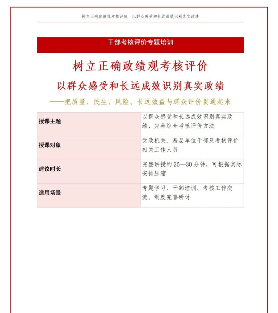 树立正确政绩观考核评价PPT：以群众感受和长远成效识别真实政绩｜课件+讲稿讲稿预览1